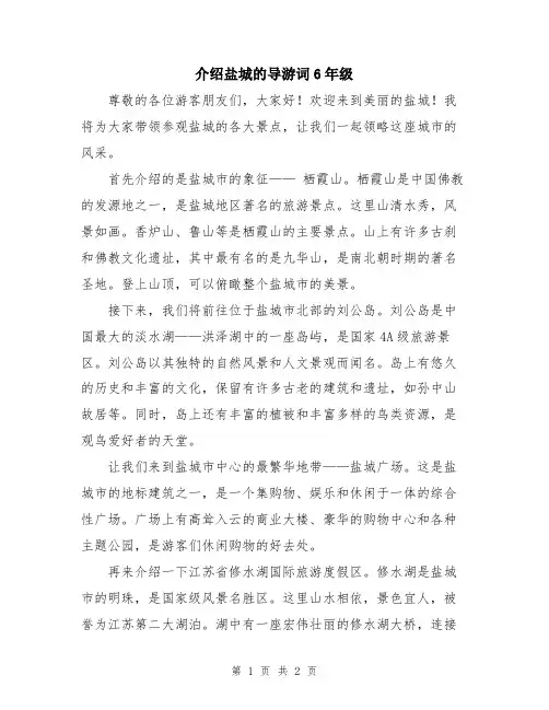 介绍盐城的导游词6年级