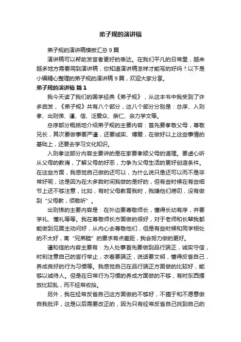 弟子规的演讲稿模板汇总9篇