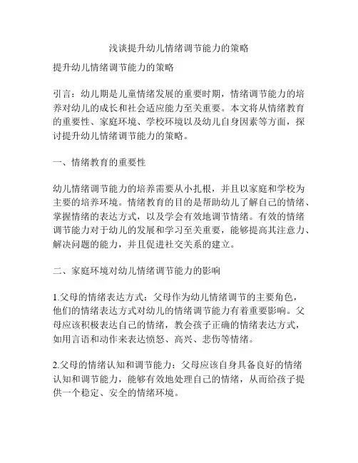 浅谈提升幼儿情绪调节能力的策略