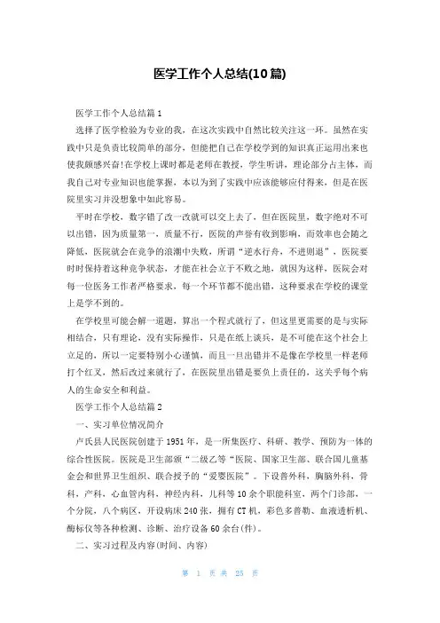 医学工作个人总结(10篇)