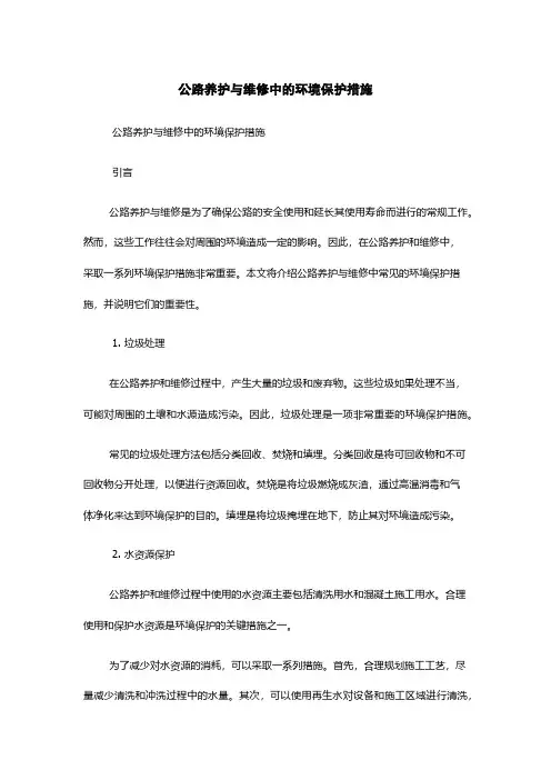 公路养护与维修中的环境保护措施