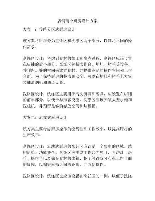 店铺两个厨房设计方案