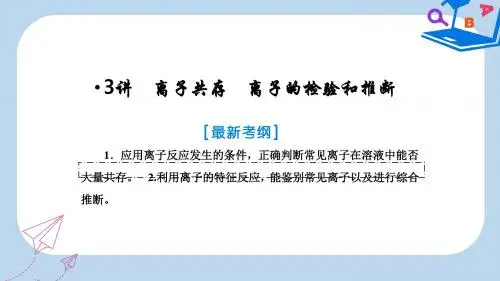高考化学一轮复习第二章化学物质及其变化第3讲离子共存离子的检验和推断课件新人教版