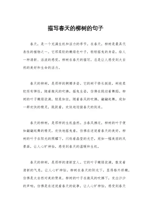 描写春天的柳树的句子