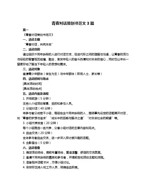 青春对话策划书范文3篇