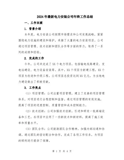 2024年最新电力安装公司年终工作总结
