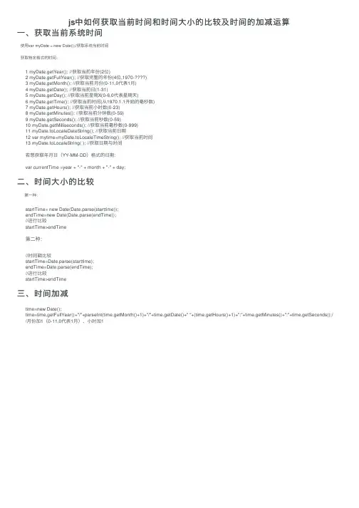 js中如何获取当前时间和时间大小的比较及时间的加减运算