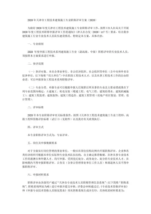 2020年天津市工程技术建筑施工专业职称评审方案(2020)