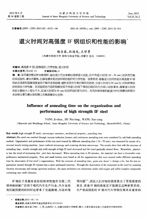 退火时间对高强度IF钢组织和性能的影响