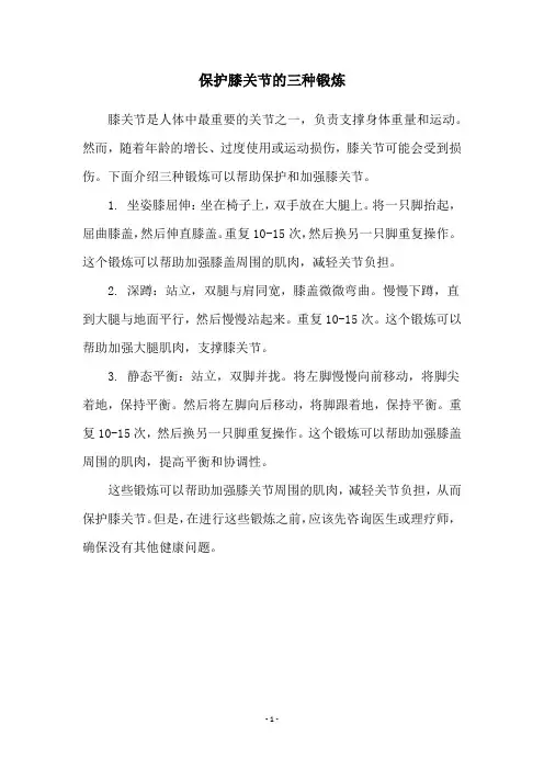 保护膝关节的三种锻炼