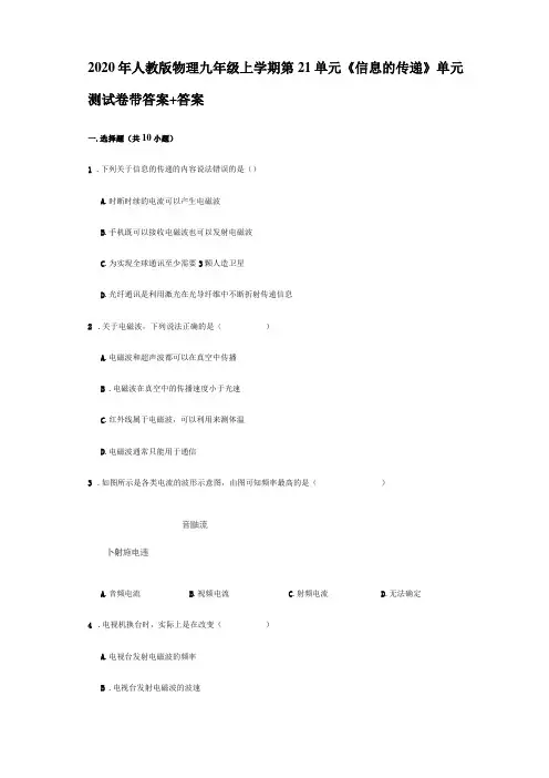 2020年人教版物理九年级全一册第21单元信息的传递单元测试卷带答案+答案