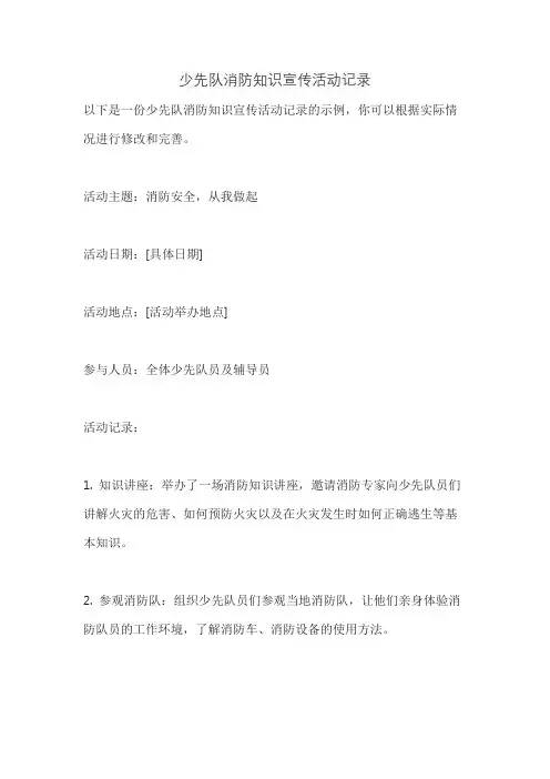 少先队消防知识宣传活动记录