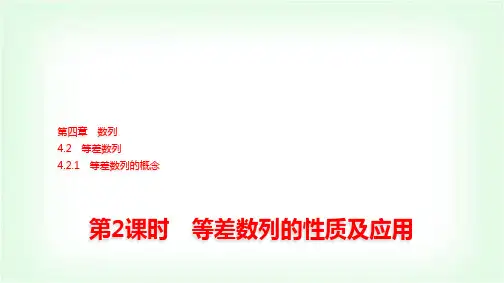 人教A版高中数学选择性必修第二册第四章4-2-1第2课时等差数列的性质及应用课件