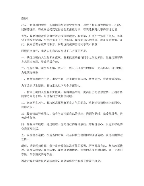 学生打架思想汇报检讨书