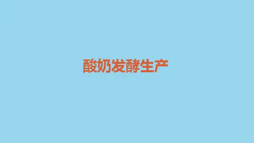 乳制品发酵生产技术(发酵制品加工课件)
