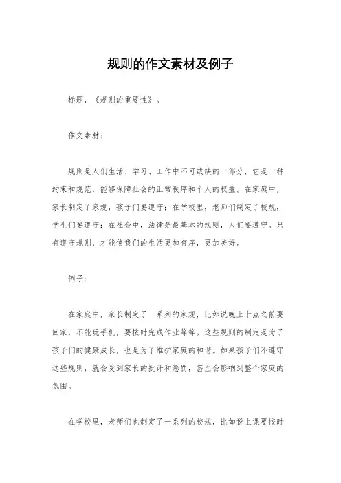 规则的作文素材及例子
