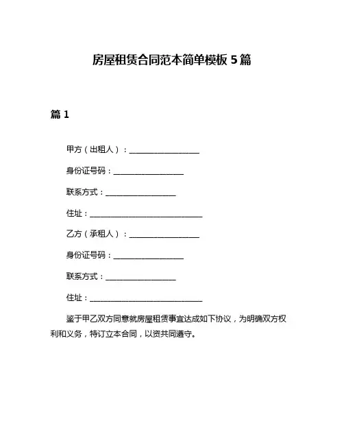 房屋租赁合同范本简单模板5篇