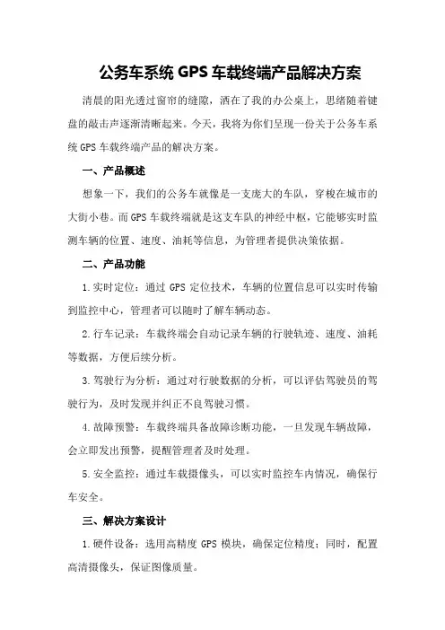 公务车系统GPS车载终端产品解决方案