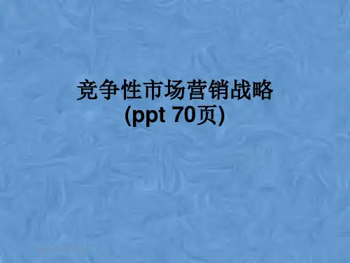 竞争性市场营销战略(ppt 70页)