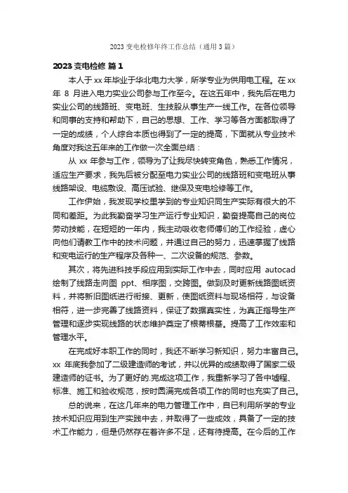 2023变电检修年终工作总结（通用3篇）