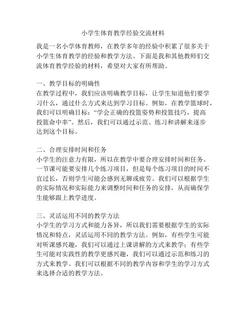 小学生体育教学经验交流材料