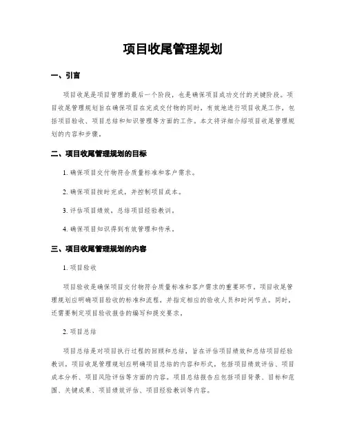 项目收尾管理规划