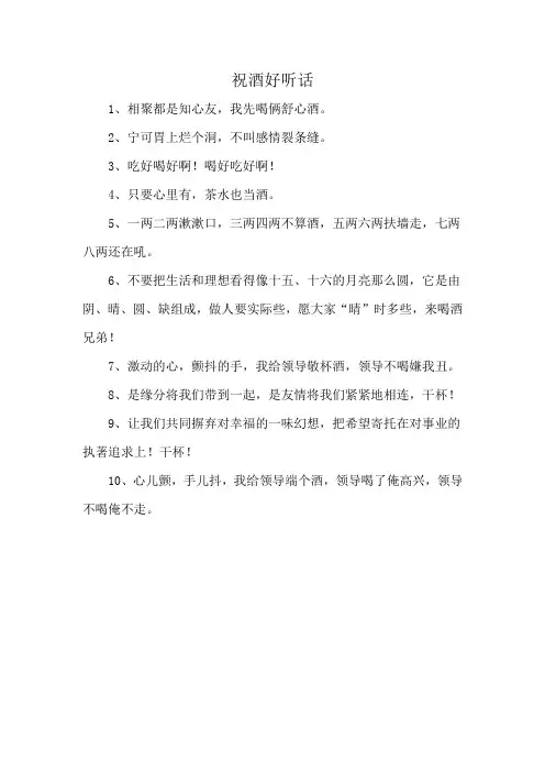 祝酒好听话