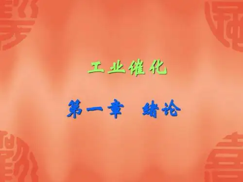 第一章 工业催化绪论+
