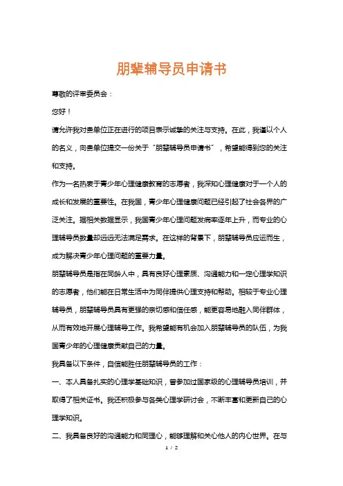 朋辈辅导员申请书