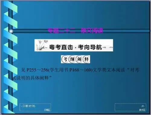 2012年高考风向标高考语文一轮复习第三部分专题二十二散文阅读配套课件