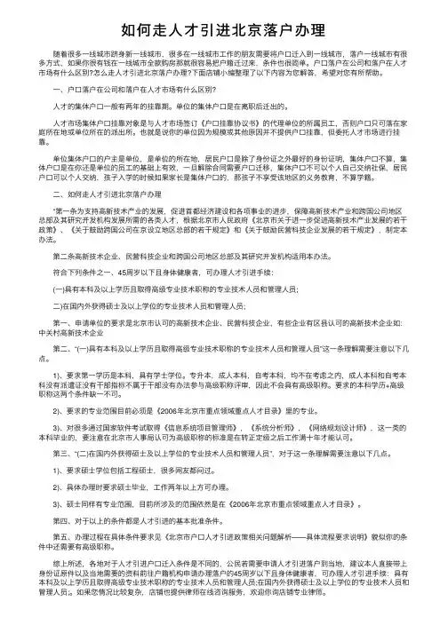 如何走人才引进北京落户办理