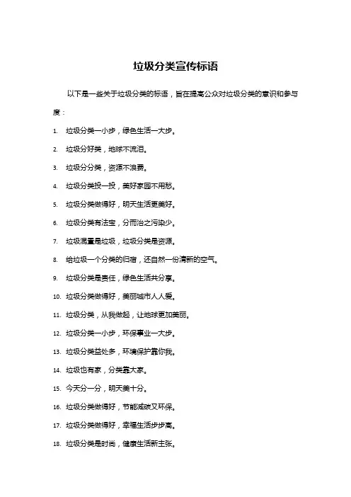 垃圾分类宣传标语