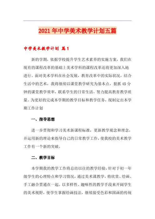 2021年中学美术教学计划五篇