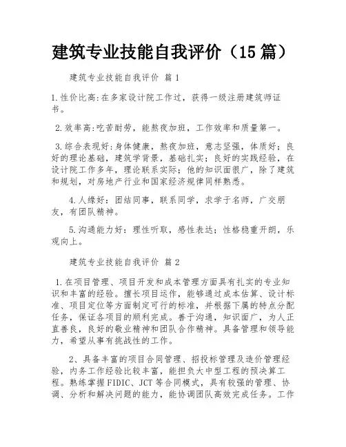 建筑专业技能自我评价(15篇)