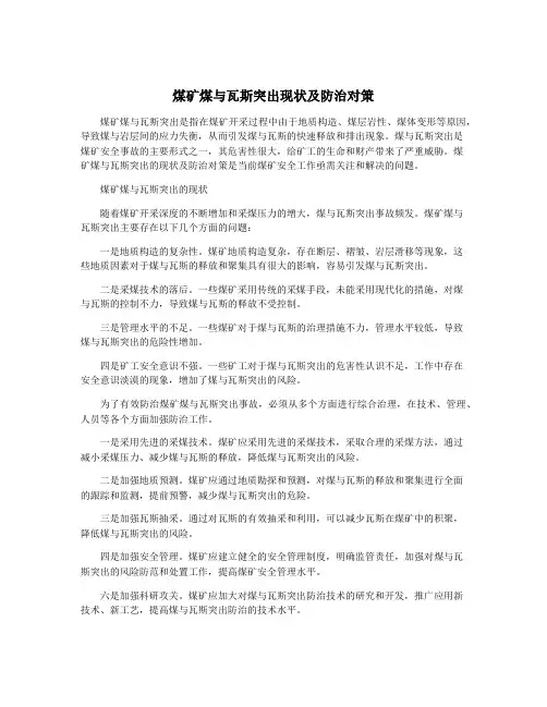 煤矿煤与瓦斯突出现状及防治对策