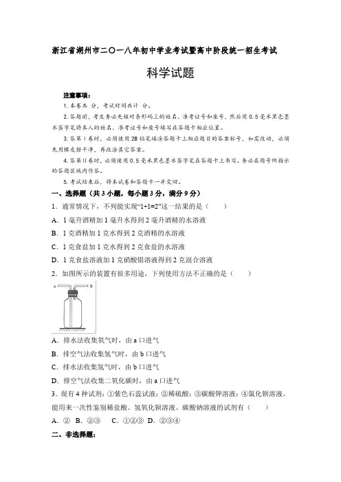 2018年浙江省湖州市中考科学真题试卷及参考解析