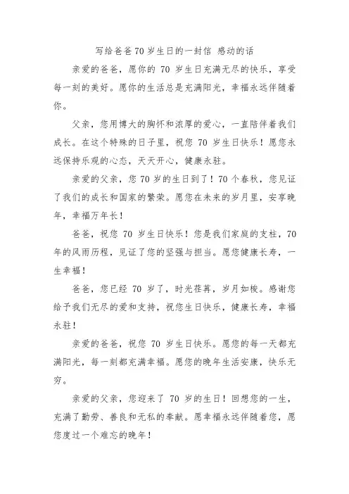 写给爸爸70岁生日的一封信 感动的话