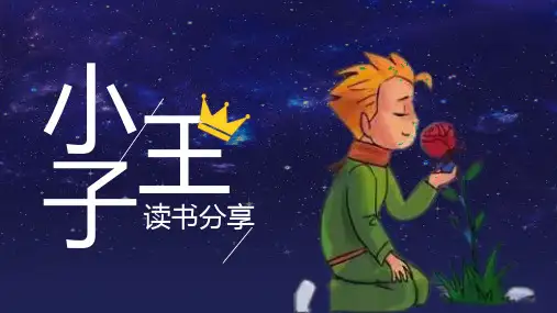 《小王子》读书分享优质PPT