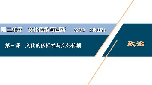 新高中政治高考政治一轮复习(新高考版)  第3部分  第2单元 第3课 文化的多样性与文化传播