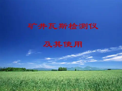 矿井瓦斯检测仪及其使用专题培训课件ppt