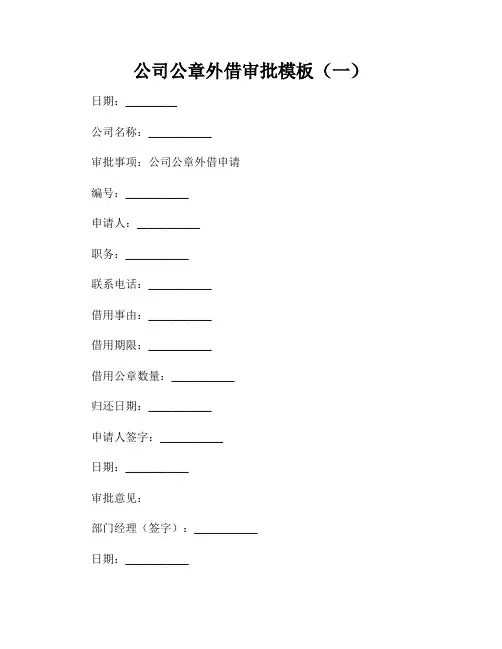 公司公章外借审批模板(一)