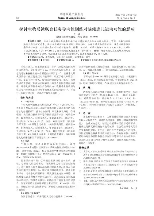 探讨生物反馈联合任务导向性训练对脑瘫患儿运动功能的影响
