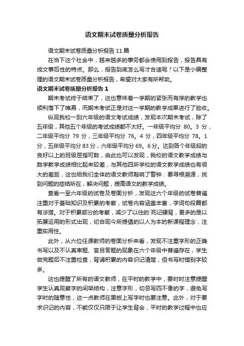语文期末试卷质量分析报告11篇