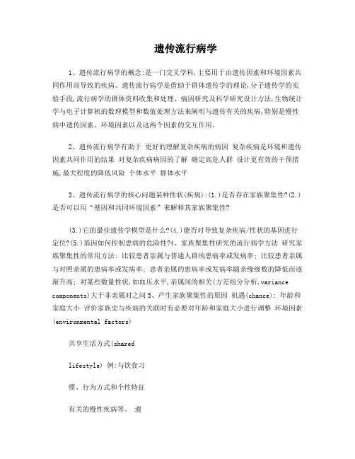 遗传流行病学