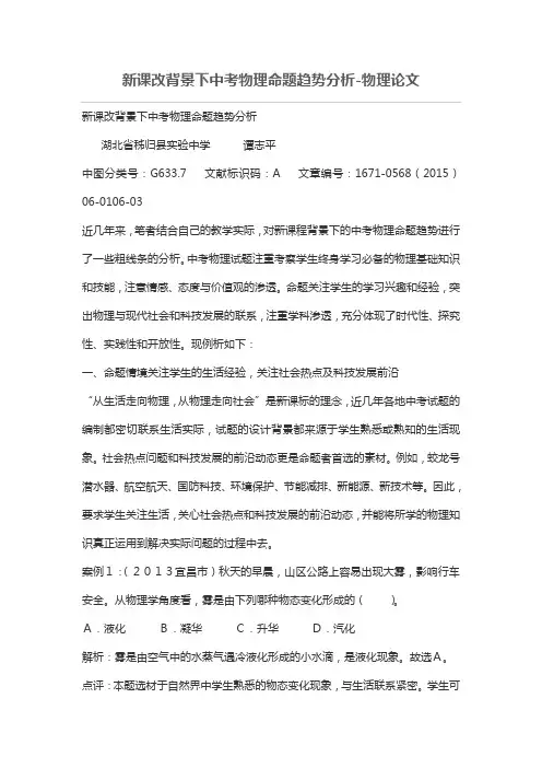 新课改背景下中考物理命题趋势分析-物理论文