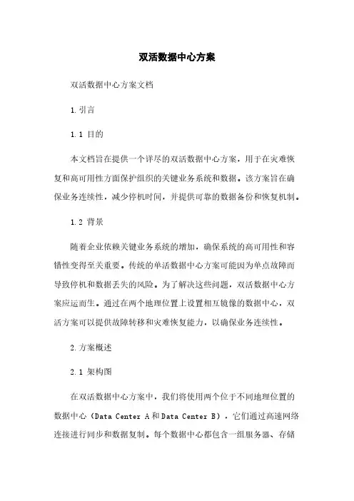 双活数据中心方案
