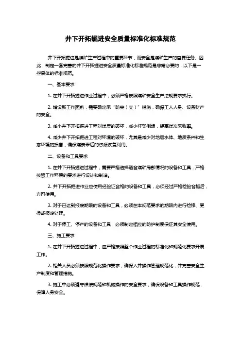 井下开拓掘进安全质量标准化标准规范