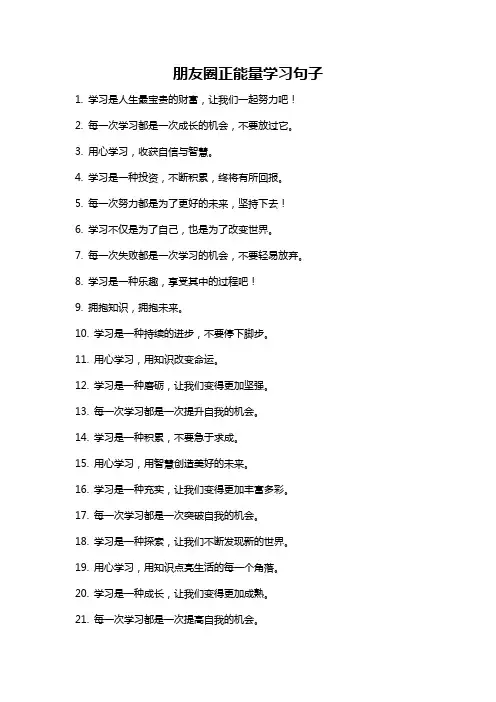 朋友圈正能量学习句子