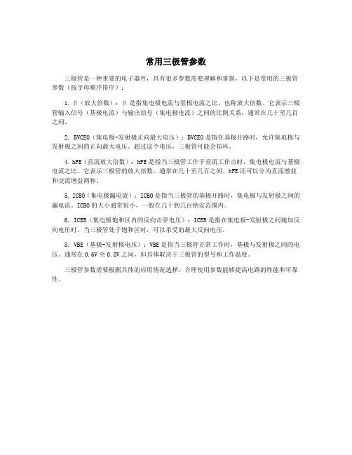 常用三极管参数