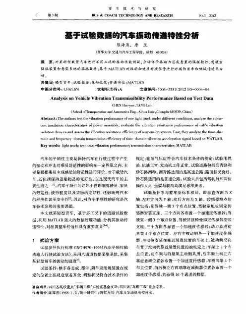 基于试验数据的汽车振动传递特性分析